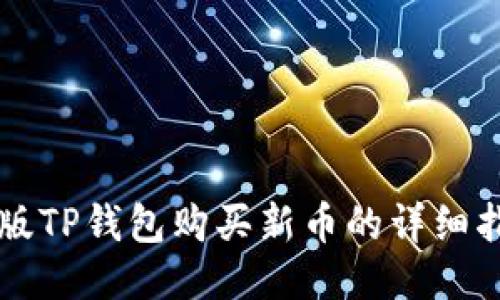 新版TP钱包购买新币的详细指南