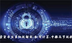 加密货币交易纳税解析：
