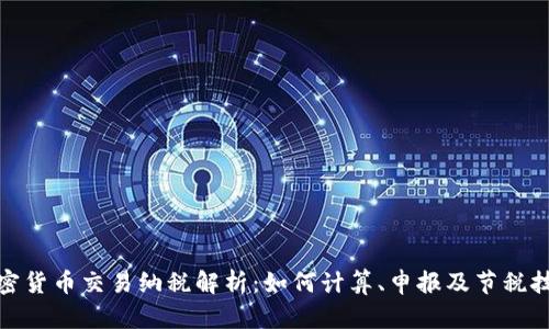 加密货币交易纳税解析：如何计算、申报及节税技巧
