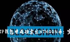 如何在TP钱包中成功卖出