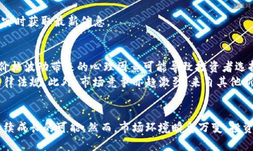 
现代金融的未来：全面解析加密货币Vollar的潜力与应用

 加密货币, Vollar, 区块链技术, 数字资产, 投资趋势 /guanjianci

引言
在当今快速发展的金融科技领域，加密货币已成为热门话题。尤其是在全球经济持续变化的背景下，越来越多的投资者开始关注这些数字资产。Vollar作为其中之一，吸引了广泛的关注。本文将全面解析Vollar的背景、特性、潜力及应用场景，帮助读者更深入地理解这一新兴的加密货币。

1. Vollar的背景与发展历程
Vollar是一种基于区块链技术的去中心化加密货币，旨在为全球用户提供快速、安全和高效的金融服务。其背后的团队致力于创新，并期望改变传统金融体系，使其更加智能和透明。
自2017年成立以来，Vollar已经经历了多次技术迭代和市场波动。从早期的ICO融资到如今的广泛应用，Vollar逐步建立起了自己的生态系统，吸引了众多开发者和投资者参与其中。

2. Vollar的技术基础
Vollar基于区块链技术，使用了高度安全的加密算法。这确保了用户交易的安全性和隐私性。与其他加密货币相比，Vollar在交易速度和费用上都有显著优势，能够支持大规模的交易活动。
Vollar还部署了智能合约功能，使得其在金融服务领域有了更多的应用可能，比如P2P借贷、去中心化金融（DeFi）和供应链管理等。这些功能的实现离不开Vollar团队的持续技术创新和完善的社区支持。

3. Vollar的市场表现与投资潜力
随着区块链技术的不断成熟，加密货币市场也呈现出多样化的发展趋势。Vollar在市场上的表现逐渐趋于稳定，受到投资者的青睐。根据市场数据，Vollar的市值和交易量都在持续增长，吸引了越来越多的关注。
其独特的市场定位和技术优势，让人们在评估其投资潜力时充满信心。尽管市场波动性较大，但在专业分析师看来，Vollar仍具备较好的中长期投资价值。

4. Vollar的应用场景
Vollar的应用场景非常广泛，其不仅可以作为货币进行日常支付，还可以用于更复杂的金融产品。以下是一些主要的应用场景：
ul
    listrong在线支付：/strongVollar可以用于全球范围内的快速支付，减少交易时间和成本。/li
    listrong去中心化金融（DeFi）：/strongVollar支持智能合约，用户可以通过Vollar进行借贷、投资和交易。/li
    listrong跨境汇款：/strongVollar为用户提供低佣金的跨境汇款服务。/li
    listrong资产管理：/strong用户可以将Vollar作为一种资产进行投资，享受其升值带来的收益。/li
/ul

5. Vollar的市场竞争与未来展望
在加密货币市场中，竞争十分激烈。Vollar面临来自比特币、以太坊等主流币种的挑战。此外，新兴项目的不断涌现也给Vollar带来了压力。然而，凭借其独特的技术优势和市场策略，Vollar依然有很大的成长空间。
展望未来，随着越来越多的用户和开发者参与，Vollar的生态系统将进一步扩大。同时，市场对于加密货币的接受度也在逐渐提高，Vollar可以借此机会进一步拓展应用领域，实现更大价值。

可能相关问题

问题1：Vollar与其他加密货币相比，有什么独特之处？
在加密货币市场，Vollar的独特之处主要体现在其技术架构、交易速度和费用上。相较于比特币和以太坊，Vollar采用了更为高效的区块链技术，使得交易处理速度更加迅速，能够每秒处理更多的交易。此外，Vollar的交易费用也相对较低，适合日常小额交易。
Vollar的去中心化特性使得其不受中心化机构的控制，增强了用户的隐私保护。同时，Vollar团队持续进行技术更新，以应对市场变化和用户需求，这种灵活性也是其独特之处。

问题2：如何投资Vollar？
投资Vollar并不像买卖传统股票那么简单。首先，用户需要选择一个合适的加密货币交易平台进行注册和实名认证。很多主流的数字货币交易所都支持Vollar的交易。
注册后，用户可以通过法币充值，或直接购买Vollar。在交易时，建议投资者了解市场动态，设置合理的买入和卖出价格，以获取更大的投资回报。此外，长期持有也被认为是一个相对安全的投资策略，尤其是在市场相对稳定的情况下。

问题3：Vollar的安全性如何保障？
Vollar的安全性主要依赖于其背后的区块链技术。使用高强度的加密算法，使得攻击者难以篡改区块链上的数据。此外，Vollar的开发团队对网络进行了严格的安全测试，以确保其能够抵御各种网络攻击。
作为用户，确保个人钱包的安全也至关重要。建议用户使用硬件钱包来保存Vollar，避免将大量数字资产存储在交易所上。定期更新密码，启用双重身份验证也是提升安全性的重要措施。

问题4：Vollar的社区生态如何？
Vollar拥有一个活跃的社区生态，社区成员包括开发者、投资者以及相关行业专家。社区的建设是Vollar能够快速发展的重要原因之一。通过各种线上线下活动，Vollar团队与用户保持紧密的互动，收集反馈，项目。
- Vollar组织定期的技术讨论会，鼓励开发者分享其项目经验，促成技术的不断创新。br
- 此外，相关的社交媒体平台也为更多的人了解Vollar提供了便利。用户可以通过Telegram、Twitter等平台参与讨论，实时获取最新信息。

问题5：未来Vollar可能面临哪些挑战？
尽管Vollar在当前市场上表现良好，但未来依然面临多重挑战。首先，加密货币市场的不确定性可能对其价格产生影响。价格波动带来的心理因素可能导致投资者选择离场。
其次，监管政策的变化也是Vollar需要关注的问题。随着各国政府对加密货币监管的加强，Vollar可能会面临更严格的法律法规。此外，市场竞争亦趋激烈，来自其他新兴加密货币项目的竞争可能削弱Vollar的市场份额。因此，Vollar团队需要不断创新，以保持竞争优势。

总结
通过对Vollar的全面解析，不难看出其在加密货币市场的独特地位和发展潜力。结合市场趋势和技术创新，Vollar具备持续成长的可能。然而，市场环境瞬息万变，投资者需时刻保持警觉，做好风险管理，以便在这个充满机遇的领域中立于不败之地。
无论是作为支付手段，还是投资工具，Vollar均展现出了广阔的应用前景。我们期待着它在数字经济中的更大作为。
