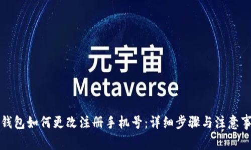 TP钱包如何更改注册手机号：详细步骤与注意事项