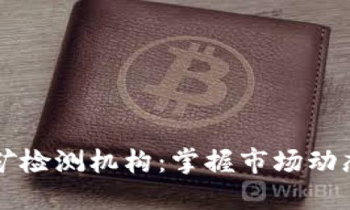 加密货币挖矿检测机构：掌握市场动态的重要角色