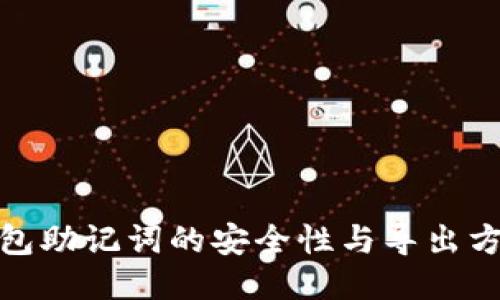 : TP钱包助记词的安全性与导出方式探讨