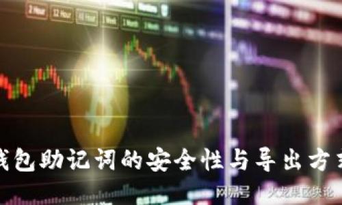 : TP钱包助记词的安全性与导出方式探讨