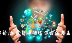 深入解析：加密货币的运