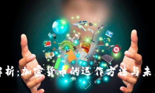 深入解析：加密货币的运作方法与未来趋势