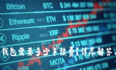  火币转TP钱包需要多少手