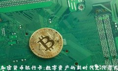 加密货币银行卡：数字资