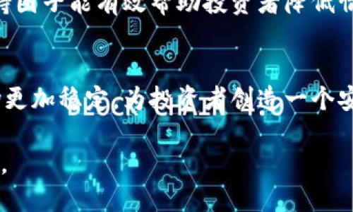 biao ti加密货币市场：全天候交易的优势与挑战/biao ti

加密货币, 全天交易, 交易优势, 市场挑战/guanjianci

在传统金融市场中，交易时间通常受到严格限制，投资者只能在特定的工作时间内进行交易。然而，随着加密货币的崛起，全天候交易成为可能，这一特性吸引了众多投资者和交易者的关注。本文将详细探讨加密货币市场的全天交易模式，包括其优势、潜在挑战，以及对投资者的影响。

1. 加密货币全天交易的背景
加密货币市场是一个去中心化的市场，它并不依赖于银行或政府的工作时间。因此，数字货币的购买和销售可以在24小时内进行，这一点与传统股票或外汇市场有很大不同。加密货币的这种全天交易模式得益于区块链技术，允许用户在全球任何地方随时访问加密货币交易所。在这个日益全球化和数字化的时代，加密货币的 全天候交易为投资者提供了无与伦比的灵活性。

2. 全天交易的优势
全天候交易为投资者提供了许多显著的优势。首先，它允许用户在自己方便的时间进行交易，无需担心市场关闭的时间限制。这种灵活性特别适合忙碌的上班族或生活在不同时间区的交易者。其次，全天交易给了投资者快速反应市场变化的机会。例如，当某一特定事件影响市场时，全天交易能够让投资者迅速做出反应。最后，全天交易可能增加市场的流动性，吸引更多用户参与，从而降低交易成本。

3. 全天交易的挑战
尽管全天交易有许多优势，但也存在一些挑战。其中之一是市场波动性加大。由于交易是全天候进行的，加密货币价格可能随时发生变化，尤其是在重要新闻事件发生时，对投资者来说，可能会带来重大损失。此外，由于市场参与者的覆盖面广泛，让诈骗和交易操纵等不法行为的风险增加。交易者必须时刻保持警惕，避免被价格波动所困扰。

4. 投资者如何应对全天交易的风险
为了有效应对全天交易带来的风险，投资者需要制定明确的策略。首先，制定合理的投资计划，设置止损点，以减少潜在的损失。其次，通过分散投资，降低集中持有带来的风险。此外，铁定的交易时间和定期评估自己的投资组合也是避免风险的重要手段。最后，保持对市场动态的敏感，并利用技术分析工具进行辅助决策。

5. 加密货币市场的未来展望
加密货币市场的全天交易模式已经成为一种常态，未来的趋势将如何发展？随着技术的进步，交易平台将越来越注重用户体验，提供更多智能化的交易工具。同时，法律法规的完善也将为市场的稳定发展提供保障。虽然面临着波动性和安全性的挑战，但加密货币市场的未来仍然充满机遇。

常见问题解答

1. 加密货币交易平台如何保证安全性？
安全性是加密货币交易平台的重要考量。领先的交易平台通常会采用多种安全措施，包括双重身份验证、冷钱包存储、大规模的网络安全维护措施等。此外，用户也需要采取额外的安全措施，如设置强密码和定期更换。基于区块链的透明性，用户能够随时查看平台的交易记录，这有助于提升用户的信任。

2. 如何选择合适的加密货币交易时机？
选择合适的交易时机涉及对市场走势的理解和对时机的把握。投资者可以利用技术分析工具，比如移动平均线、MACD等指标，分析价格走势。此外，保持对市场新闻的敏锐度，及时掌握行业动态，能帮助投资者更好地预测市场走向。交易者还可以考虑使用算法交易来其交易策略。

3. 全天交易是否会增加投资风险？
全天交易确实可能会提高投资风险，不过这并不一定是坏事。投资者如果能合理运用风险管理策略，全天交易可以为其带来更多的盈利机会。市场机制的多样性，也为投资者提供了更多机会。而投资者所需做的，则是了解市场、制定投资计划，并对所承担的风险有清晰的认知。

4. 加密货币的价格波动性如何影响投资者心理？
价格波动性对投资者心理的影响可以是显著的。价格剧烈波动时，投资者的情绪可能受到影响，从而导致非理性决策。因此，保持冷静，制定交易计划至关重要。此外，教育自身和建立支持圈子能有效帮助投资者降低情绪对决策的影响。

5. 加密货币市场的监管趋势如何？
随着市场不断发展，监管机构逐渐认识到加密货币市场的重要性。各国的法律法规日趋明确，旨在规范市场，保护投资者权益。未来，加密货币市场的监管将更加严格且透明，这将使市场更加稳定，为投资者创造一个安全的交易环境。了解相关法规和政策，是每个投资者必备的素质。

综上所述，加密货币市场的全天交易特性为投资者提供了灵活的投资机会，但同时也带来了一定的风险。做好充分的市场研究和风险管理，才能在这一瞬息万变的市场中立于不败之地。