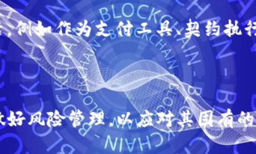   数字加密货币的全景揭示：了解虚拟货币背后的科技与投资机会 / 
 guanjianci 数字货币, 加密货币, 区块链, 投资机会 /guanjianci 

## 数字加密货币的全景揭示：了解虚拟货币背后的科技与投资机会

随着科技的发展和互联网的普及，数字加密货币（也称为虚拟货币）逐渐走入了人们的视野。自2009年比特币（Bitcoin）的问世以来，加密货币市场经历了飞速的发展，如今已出现了成千上万种不同的加密货币，并在各个行业得到了广泛的应用。从投资理财到支付交易，加密货币正在改变我们的生活方式和财富观念。

### 数字加密货币的定义与起源

数字加密货币是基于加密技术的一种新的货币形态，其最大的特点是去中心化，不依赖于中央银行或金融机构。加密货币通过区块链技术实现安全、透明的交易记录。区块链是一种分布式账本技术，所有的交易数据以区块的形式记录，并通过加密算法保障数据的安全性。

比特币是第一个成功的加密货币，由中本聪（Satoshi Nakamoto）匿名发明于2008年，并在2009年正式发布。比特币的出现标志着数字货币的时代来临，随后以太坊（Ethereum）、莱特币（Litecoin）等一系列加密货币纷纷面世，形成了一个蓬勃发展的市场。

### 数字加密货币的运作原理

加密货币的运作依赖于区块链技术。每一笔交易都会被记录在区块链上，并通过网络节点验证，确保交易的真实性。具体来说，交易数据通过密码学算法进行加密，不仅保证了交易的隐私性，还增加了伪造和欺诈的难度。

在区块链中，每一个区块包含一系列的交易信息，以及一个指向前一个区块的哈希值，从而形成一条无法篡改的链。在这个网络中，所有参与者都可以访问到交易记录，从而实现了去中心化和透明性。

### 数字加密货币的种类

1. **比特币（Bitcoin）**：作为第一个加密货币，比特币在市场中占据了主导地位，其网络安全性、去中心化特性使其作为数字黄金而被广泛接受。

2. **以太坊（Ethereum）**：以太坊不仅是一种加密货币，更是一个开放的智能合约平台，使开发者能够在其上构建和发布去中心化应用（dApps）。

3. **莱特币（Litecoin）**：莱特币的设计理念是快速、轻量化的交易，其处理速度比比特币快，适合于日常交易。

4. **稳定币（Stablecoin）**：稳定币是以法定货币或其他资产为基础的加密货币，如USDT（Tether），其目的是降低价格波动，为用户提供相对稳定的价值。

5. **山寨币（Altcoin）**：除比特币和以太坊外的所有其他加密货币均被称为山寨币，它们各自具有不同的特性和应用。

### 投资机会与风险

随着越来越多的人参与到加密货币市场中，投资机会也日益增多。与传统金融市场相比，加密货币市场具有较高的波动性，可以为投资者带来丰厚的回报。然而，投资加密货币也伴随着诸多风险，投资者需对此保持警惕。

1. **价格波动**：加密货币的价格波动极大，短时间内可能出现几十个百分点的涨跌。投资者应根据自身风险承受能力制定合理的投资计划。

2. **市场监管**：尽管加密货币市场逐渐走向规范，但部分国家和地区的监管政策仍然存在不确定性。这可能影响到某些加密货币的合法性和用户使用的便捷性。

3. **安全性**：加密货币的安全性主要依赖于区块链技术，但由于用户的内容和习惯，仍然会面临黑客攻击、诈骗等风险。投资者需妥善保管私钥和钱包，确保资产安全。

### 相关问题分析

#### 如何选择合适的加密货币进行投资？

在选择加密货币进行投资时，投资者需要考虑多个因素，如项目的技术背景、团队实力、市场需求、社区支持等。首先，了解每个加密项目的白皮书，评估其技术上的可行性和创新性。其次，考察团队成员的背景和经历，确保其能够实现项目愿景。此外，观察社区的活跃度和用户反馈也是很重要的，因为一个强大的社区能够为项目的发展提供持续支持。

投资者可以利用现有的加密货币排名网站，如CoinMarketCap，查看不同币种的市值、交易量、涨幅等信息，从中寻找投资机会。同时，将资金合理分配到不同的加密货币中，可以有效分散风险。

#### 加密货币的法律地位如何？

加密货币的法律地位因国家和地区的不同而有所差异。在一些国家，例如美国和新加坡，加密货币被视为商品或财产，允许其在证券市场进行交易。而在一些国家，政府对加密货币持谨慎态度，甚至禁止其使用或交易。因此，在投资前，务必了解当地的法律法规，确保合规操作，以免面临法律风险。

不少国家开始逐步制定有关加密货币的监管框架，包括反洗钱（AML）和客户身份识别（KYC）等要求。尽管目前的监管政策尚处于探索阶段，但未来的规范化趋势预计将为市场带来更大的稳定性。

#### 加密货币挖矿有什么要求？

挖矿是加密货币生成的重要方式，尤其是比特币。挖矿的过程需要强大的计算力和耗能，通常需要专门的硬件设备。挖矿者通过解决复杂的数学难题获得区块奖励，从而获得加密货币。

挖矿所需的设备配置、网络带宽、冷却系统，以及电力等成本都影响着挖矿的收益。在选择挖矿项目时，投资者需要评估初始投资成本、维护成本以及预期收益，从而确定是否在该项目中投入。

#### 如何保护自己的加密货币资产安全？

保护加密货币安全是每位投资者必须重视的问题。首先，选择一个合适的数字钱包，包括硬件钱包和软件钱包等，确保资金存储的安全性。硬件钱包因其离线存储而相对安全，而软件钱包则更为方便，却更容易受到黑客攻击。

其次，保持强密码和两步验证功能，增加账户的安全性。同时，在进行交易时，尽量选择信誉良好的交易平台，并定期查看自己的投资组合，确保资产的安全性。最后，做好资产分散投资，以降低潜在的风险。

#### 加密货币的未来发展趋势如何？

随着区块链技术的不断成熟和应用场景的扩展，加密货币的未来发展趋势仍然充满潜力。越来越多的传统金融机构开始关注加密货币，为其提供金融服务。大规模的企业如特斯拉、微策略等也纷纷开始投资比特币，推动了市场的成熟。

此外，DeFi（去中心化金融）和NFT（非同质化代币）等新兴应用正在蓬勃发展，推动加密货币的使用场景更加多样化。未来，加密货币或将进一步融入我们的生活，例如作为支付工具、契约执行、资产投票等，改变传统金融体系和人们的资产管理方式。

### 结论

数字加密货币是一种充满机遇与挑战的新兴资产类别。随着区块链技术的不断发展，其在各个行业的应用前景广阔。然而，投资者在参与市场时，需保持理性，做好风险管理，以应对其固有的不确定性。通过不断学习和研究，加密货币不仅是投资的机会，也是探索新经济模式的舞台。