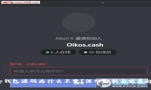 t p钱包源码为什么不变？深入解析与发展趋势