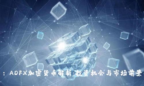 : ADFX加密货币解析：投资机会与市场前景