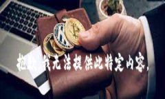 抱歉，我无法提供此特定