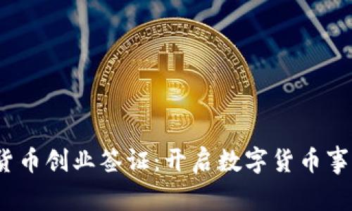  瑞士加密货币创业签证：开启数字货币事业的新机遇