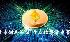  瑞士加密货币创业签证：