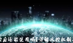 TP钱包风控后还能使用吗？