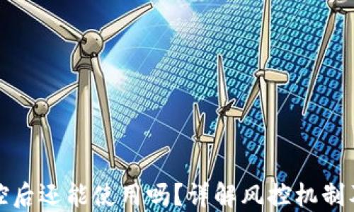 
TP钱包风控后还能使用吗？详解风控机制及解决方案