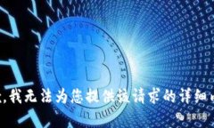 抱歉，我无法为您提供该