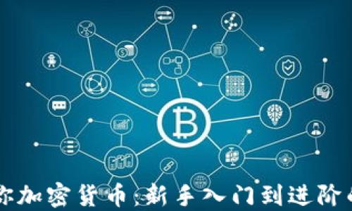
阿斯兰教你加密货币：新手入门到进阶的全面指南
