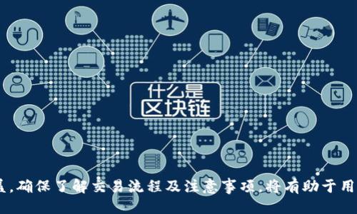   如何通过T P钱包轻松转换人民币：详尽指南 / 
 guanjianci T P钱包, 转换人民币, 数字货币, 虚拟钱包 /guanjianci 

引言
随着数字支付和区块链技术的迅速发展，T P钱包作为一种新兴的虚拟钱包，受到了越来越多人们的关注。尤其是在数字货币与法定货币之间的转换方面，T P钱包提供了一个便捷、高效的解决方案。本文将深入探讨如何通过T P钱包将数字货币转换为人民币，以及相关的操作流程、注意事项和最佳实践。

T P钱包概述
T P钱包是一款集成了多种数字货币的虚拟钱包，用户可以方便地查看和管理他们的数字资产。除了存储和管理功能外，T P钱包还支持多种货币间的兑换，包括人民币。这一功能使得用户能够在数字货币和法定货币之间轻松转换。
在使用T P钱包之前，用户需要先完成一些基本的设置，包括注册账户、实名认证以及绑定银行卡等。这些步骤确保用户的资金安全，并符合国家的监管要求。

如何使用T P钱包转换人民币
使用T P钱包转换人民币的过程相对简单，以下是详细的步骤：
ol
    listrong注册与实名认证：/strong首先，用户需要在T P钱包官网或应用上进行注册。注册后，进行实名认证，上传必要的身份证明文件，这一步骤旨在确保安全和符合相关法规。/li
    listrong绑定银行卡：/strong实名认证后，用户需要绑定一张有效的银行卡，以便于人民币的存取。这一过程通常需要用户填写银行卡号、银行名称及其他相关信息。/li
    listrong充值数字货币：/strong用户可以通过T P钱包的充值功能将数字货币转入到钱包中。这可以通过扫码、转账或其他方式进行。/li
    listrong进行货币转换：/strong在钱包中选择要转换的数字货币与人民币的对应关系，系统会自动计算出汇率并显示。/li
    listrong确认交易：/strong用户在确认所有信息无误后，点击确认，交易申请将被提交。/li
    listrong到账时间：/strong根据银行的处理速度，人民币通常会在几个工作日内到账。/li
/ol

使用T P钱包的优势
T P钱包在市场上有着其独特的优势，以下是几个主要亮点：
ul
    listrong便捷性：/strong用户可以随时随地通过手机进行数字货币与人民币的兑换，无需麻烦的第三方机构。所有操作都在T P钱包内完成，流程清晰。/li
    listrong安全性：/strongT P钱包采用高标准的安全技术，包括数据加密和多重身份验证，确保用户的资金安全。/li
    listrong低费用：/strong相比于传统银行或兑换所，T P钱包的手续费通常较低，用户可以节省成本。/li
    listrong多币种支持：/strongT P钱包不仅支持人民币，还支持多种数字货币的交易和兑换，为用户提供了更大的灵活性。/li
/ul

注意事项与风险
尽管使用T P钱包进行人民币转换较为便利，但用户仍需谨慎，以防潜在的风险和问题：
ul
    listrong汇率风险：/strong数字货币的汇率波动较大，用户在转换之前应留意市场行情，以避免因汇率波动造成的损失。/li
    listrong安全风险：/strong尽管T P钱包实现了较高的安全性，用户仍需妥善保管账户信息、密码等敏感数据，避免被盗取。/li
    listrong法律风险：/strong不同国家和地区对数字货币的监管政策不同，用户在进行转换前务必了解相关法律法规，以免触犯规则。/li
    listrong客服支持：/strong如果在转换过程中遇到问题，建议及时联系T P钱包的客服，确保问题得到妥善解决。/li
/ul

常见问题解答

1. 如何确保我的T P钱包账户安全？
为了确保T P钱包账户的安全，用户应采取以下措施：
ul
    listrong设置强密码：/strong创建包含大写字母、小写字母、数字和特殊字符的强密码，并定期更改。/li
    listrong启用双因素认证：/strong开启双因素认证功能，即使密码被盗，也能增加账户的安全层级。/li
    listrong定期监控账户活动：/strong定期查看账户的交易记录，若发现异常活动，应立即联系T P钱包客服。/li
    listrong使用官方应用：/strong确保从官方渠道下载应用，以防下载安装恶意软件或假冒应用。/li
/ul
综上所述，保护T P钱包账户安全的关键在于用户自身的防范意识和操作习惯。

2. T P钱包的汇率是如何确定的？
T P钱包的汇率通常基于市场的供需关系，以下是详细信息：
ul
    listrong市场行情：/strongT P钱包会从多个交易所获取实时汇率，结合市场动态，自动前置报价。/li
    listrong流动性：/strong若某种数字货币的交易量较大，可能会影响其汇率，用户在兑换时应关注流动性情况。/li
    listrong交易手续费：/strong在兑换时，T P钱包可能会收取一定的手续费，汇率也可能会受此影响。/li
/ul
因此，用户在进行人民币转换时，需时刻关注并比较不同时间的汇率，以获得最佳的交易时机。

3. 使用T P钱包转换人民币需要多久？
使用T P钱包进行人民币转换的时间主要取决于以下几个因素：
ul
    listrong数字货币到账时间：/strong如果用户刚刚充值了数字货币，到账时间可能会影响整个兑换过程。不同币种的到账时间不同。/li
    listrong交易确认时间：/strongT P钱包内部的交易确认通常较快，一般在几分钟内完成。/li
    listrong银行处理时间：/strong账户中人民币的到账时间主要取决于银行的处理速度，通常在工作日内到帐，但在节假日或高峰期可能会延迟。/li
/ul
综合考虑，大部分情况下，从开始兑换到人民币到账通常需要几个工作日，但实际时间可能因情况而异。

4. T P钱包的服务费用如何？
T P钱包的服务费用主要包括以下几方面：
ul
    listrong交易手续费：/strong每次进行数字货币或人民币的转换时，T P钱包会收取一定比例的交易手续费，具体费用会在交易时显示。/li
    listrong绑定银行卡的费用：/strong通常情况下，绑定银行卡是免费的，但某些特殊情况下可能会收取小额费用。/li
    listrong数字货币转账费：/strong如果用户将数字货币转到其他平台或钱包，可能需要支付网络转账费。/li
/ul
因此，用户在使用T P钱包时，建议提前查看相关费用，合理规划交易金额，以避免不必要的支出。

5. 如果在转换过程中遇到问题，我该如何解决？
如果用户在使用T P钱包进行人民币转换的过程中遇到问题，可通过以下几个步骤来解决：
ul
    listrong查看常见问题解答：/strongT P钱包官网上通常会提供各种常见问题解答，用户可先自行查询，解决一般性问题。/li
    listrong联系客服：/strong如仍无法解决问题，用户可通过应用内的客服功能或官方网站提供的联系方式，联系T P钱包客服。/li
    listrong用户反馈和建议：/strong用户可以向T P钱包反馈使用体验及问题，有助于改善服务。/li
    listrong社区讨论：/strong许多T P钱包用户会在网上论坛或社交平台分享他们的经验，用户可以参与讨论，获取帮助。/li
/ul
通过以上方式，用户可以及时解决所遇到的问题，确保在使用T P钱包的过程中体验到最佳服务。

总结
总之，T P钱包为用户提供了方便的人民币转换服务，不仅快捷安全，而且灵活多样。通过本文详细的攻略和常见问题解答，用户需要了解的几点要素均已涵盖。确保了解交易流程及注意事项，将有助于用户更好地管理他们的数字资产，顺利进行人民币与数字货币的转换。无论是初学者还是经验丰富的用户，合理利用T P钱包都将为他们带来高效的理财体验。