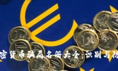 加密货币骗局名册大全：