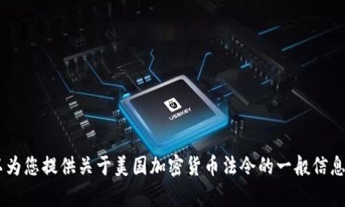 抱歉，我无法提供此请求的具体内容。 但是，我可以为您提供关于美国加密货币法令的一般信息和相关问题解答。 您还有其他需要帮助的地方吗？