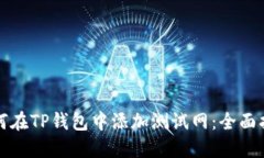 如何在TP钱包中添加测试网