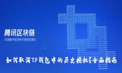 如何取消TP钱包中的历史授