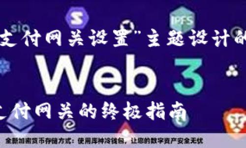 以下是为“加密货币支付网关设置”主题设计的友好和相关关键词：


成功设置加密货币支付网关的终极指南