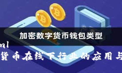 ```xml
加密货币在线下行业的应用与展望