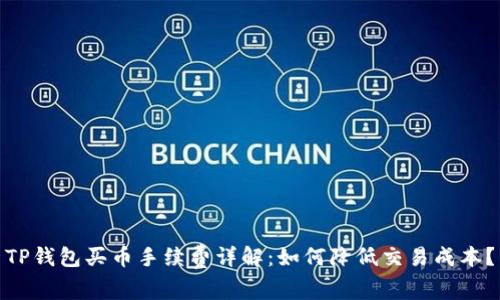 TP钱包买币手续费详解：如何降低交易成本？