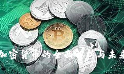 数字加密货币的全面解析与未来展望