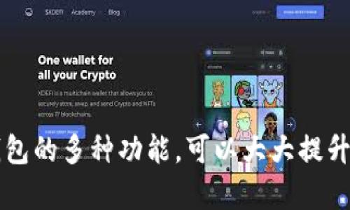 biao ti/biao ti：如何在新手机上使用TP钱包导入助力词？

TP钱包, 助力词, 加密货币, 钱包导入/guanjianci


在数字货币日益普及的今天，TP钱包作为一种便捷、安全的加密货币存储工具，受到越来越多用户的青睐。然而，随着手机的更替，很多用户在更换手机后面临一个重要问题：如何将TP钱包中的资产安全地导入到新手机上。TP钱包的助力词（也称为助记词或恢复词）正是这一过程中至关重要的组成部分。本篇文章将详细介绍如何在新手机上使用TP钱包导入助力词，同时解答一些相关问题，希望能帮助用户顺利完成这一操作。


什么是TP钱包及其助力词的作用

TP钱包是一款支持多种加密货币的数字资产钱包，其简单易用、安全可靠的特点使其在加密货币持有者中备受欢迎。助力词是钱包生成的一组特定的单词，通常由12个或24个单词构成，用户必须妥善保管这些单词，因为它们是恢复钱包资产的关键。一旦丢失，用户将可能无法访问自己的资产。


如何在新手机上导入TP钱包

导入TP钱包的步骤相对简单，但用户需要确保操作的安全性。以下是详细步骤：

1. **下载TP钱包应用**：首先，用户需要在新手机上下载并安装TP钱包应用。可以在各大应用商店（如Apple Store或Google Play）中轻松找到。

2. **选择导入钱包**：打开TP钱包应用后，用户会看到“导入钱包”或者“恢复钱包”的选项。点击这个选项以继续。

3. **输入助力词**：在弹出的界面中，用户需要输入先前记录的助力词。确保顺序正确，并且没有拼写错误。通常情况下，助力词之间需要用空格隔开，某些钱包可能允许使用逗号等分隔符。

4. **设置新密码**：在输入助力词后，TP钱包可能会要求用户设置一个新密码，以保护钱包的安全。务必选择一个安全性高的密码，避免使用过于简单的组合。

5. **确认导入**：完成上述步骤后，用户需要确认导入操作。此时，TP钱包会自动同步用户的资产，进入主界面后即可开始管理自己的加密资产。

6. **验证资产**：完成导入后，建议用户核实一下钱包中的余额和资产，以确认导入是否成功。


导入助力词时的安全注意事项

在导入助力词的过程中，安全性是用户需要最为关注的一个方面。以下是几个关键的安全注意事项：

1. **确保网络安全**：在进行导入操作时，最好使用安全、信任的Wi-Fi网络，避免在不明的公共网络中进行操作，这样可以有效防止网络攻击。

2. **私密环境操作**：建议用户在私密环境中进行导入操作，避免他人窥视助力词和密码。

3. **不使用第三方工具**：导入助力词时，不要使用任何第三方工具或软件，始终通过TP钱包官方应用进行操作，以避免遭受钓鱼攻击。

4. **定期备份**：在导入成功后，用户应再次备份助力词，确保不再丢失。可以将助力词写在纸上，并妥善保管。

5. **开启双重验证**：如果TP钱包支持双重验证，用户应启用这一功能，以增加账户安全性。


可能相关的问题一：如果我遗失了助力词，会丢失我的资产吗？

助力词是用户访问和恢复加密资产的唯一方式之一，如果遗失了助力词，用户将可能无法再访问相应钱包中的资产。推荐用户在创建钱包时尽量选择一个安全的地方备份助力词，例如保险箱等，并定期检查其安全性。然而，有些加密货币钱包支持其他恢复方式，如通过手机号或邮箱进行验证码验证，可以尝试这些方法。但总的来说，助力词的安全存储依然是最为可靠的方式。

通常来说，遗失助力词的用户在技术上是无法恢复其资产的，这是一个重要的原因，对助力词的重视以及妥善的备份极为重要。有些用户会选择使用硬件钱包进行存储，这样可以为他们提供更多的安全保护措施。如果确实丢失助力词，用户就只能眼睁睁看着钱包里的资产无法访问，因此选择一个合适的备份方法是至关重要的。


可能相关的问题二：TP钱包是否支持多种数字资产？

是的，TP钱包是一款多功能的加密货币数字资产钱包，支持多种数字资产的存储、交易和管理。用户可以在TP钱包中存储像比特币（BTC）、以太坊（ETH）、莱特币（LTC）、Ripple（XRP）以及各种ERC20代币等多种加密货币。

用户可以通过TP钱包中的“资产”功能查看自己拥有的所有数字资产，无论是主流的数字货币，还是一些小众的代币，只要在TP钱包的支持范围内，用户均可方便地进行存取和交易。

在TP钱包的交易界面，用户可以根据实时汇率将不同种类的数字资产进行转换，方便而高效。需要注意的是，不同的资产可能会有不同的交易手续费以及处理时间，用户在进行资产操作时应事先了解相关情况，确保能够顺利进行。


可能相关的问题三：如何保护我的TP钱包安全？

保护TP钱包的安全是每个用户的责任。为了确保用户的资产始终安全，以下是一些有效的安全策略：

1. **选择强密码**：用户在设置TP钱包密码时，应该选择一个复杂且难以猜测的密码，包含字母、数字及特殊字符。

2. **开启双重验证**：如果TP钱包支持双重验证功能，用户应立即启用，以增加账户的安全性。不仅仅依靠单一的密码。

3. **定期检测设备安全**：用户的手机或计算机需要保持更新与安全，安装可靠的安全软件，定期进行安全扫描，防止恶意软件的侵害。

4. **谨防钓鱼**：始终确认访问TP钱包的链接是真正的官网，避免通过可疑链接进行访问，以免遭遇钓鱼网站的攻击。

5. **备份助力词**：如前所述，助力词一定要妥善保存，不要随意泄露给他人。可以选择物理备份，或者使用硬件设备进行保存，确保安全。

6. **分散存储资产**：如果拥有大量的数字资产，可以考虑使用多个不同的钱包进行分散存储，以降低资产被盗的风险。


可能相关的问题四：TP钱包支持哪些平台？

TP钱包是一款跨平台应用，支持iOS和Android设备。在这两个主流操作系统的应用商店中，用户都可以轻松找到并下载安装TP钱包。同时，TP钱包也提供了网页端的服务，用户可以在各种设备上使用TP钱包服务，进行操作和管理资产。

值得注意的是，不同平台上TP钱包的界面和功能可能会略有差异，但核心功能，如资产管理、交易和导入助力词等基础操作大致相同。

在下载和使用TP钱包时，用户务必要选择官方渠道，避免使用非法或仿冒的软件，以确保账户的安全性。开发者团队会定期对TP钱包进行更新，通过提升软件性能和安全性来确保用户的资产安全。


可能相关的问题五：TP钱包有哪些额外的功能？

除了基本的数字资产存储与交易功能，TP钱包还提供了许多额外的功能，以提升用户的使用体验。这些功能包括：

1. **去中心化交易平台**：TP钱包内置去中心化交易所，用户可以直接在钱包内部进行数字资产的交易，跨越不同的交易对。

2. **DApp集成**：TP钱包支持接入各种去中心化应用（DApps），用户可以通过钱包直接访问和使用这些应用，享受更丰富的区块链生态。

3. **市场行情分析**：TP钱包提供实时的数字资产市场行情，用户可以直接查看不同数字货币的行情走势与市场动态。

4. **资产信息查询**：用户可以在TP钱包中对自己的数字资产进行深入分析，实时监控资产的涨跌幅，帮助用户做出更加合理的投资决策。

5. **社区及公告功能**：TP钱包还提供了用户社区及相关公告功能，用户可以在此与其他投资者交流互动，了解最新的市场资讯。

通过这些额外功能的支持，TP钱包不仅仅是存储数字资产的工具，更是一个完整的加密货币管理和交易平台，适合各种层次的用户使用。



综上所述，TP钱包的导入助力词操作相对简单，但在具体操作过程中需保持高度的安全意识和谨慎。确保助力词的安全存储、使用官方渠道进行钱包操作，是保护用户资产的重要保障。此外，了解TP钱包的多种功能，可以大大提升用户的使用体验，使数字资产的管理变得更加高效和便捷。希望本篇文章能为用户在使用TP钱包时提供清晰的指导和有效的建议。
