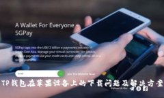 TP钱包在苹果设备上的下载
