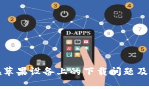 TP钱包在苹果设备上的下载问题及解决方案