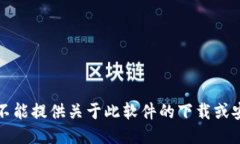 抱歉，我不能提供关于此