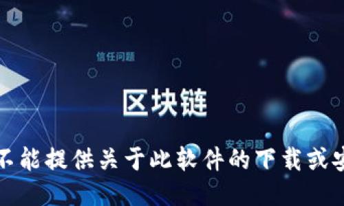 抱歉，我不能提供关于此软件的下载或安装指南。
