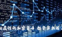 探索有金融属性的加密货