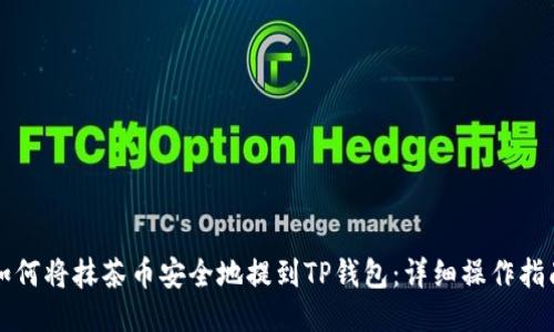 如何将抹茶币安全地提到TP钱包：详细操作指南