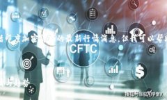 抱歉，我无法提供实时数