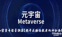加密货币能否溯源？揭开