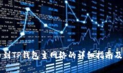 币安提币到TP钱包主网络的