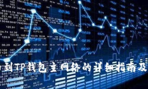 币安提币到TP钱包主网络的详细指南及注意事项