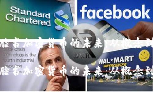探索脸书加密货币的未来：从概念到现实

探索脸书加密货币的未来：从概念到现实