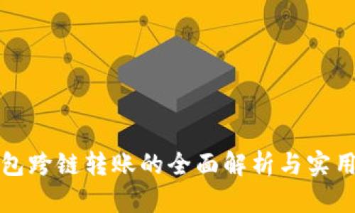 TP钱包跨链转账的全面解析与实用指南