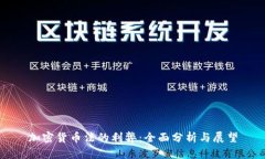 加密货币法的利弊：全面