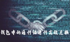 如何利用TP钱包中的通行证