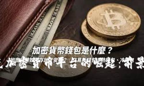  伊拉克加密货币平台的崛起：前景与挑战