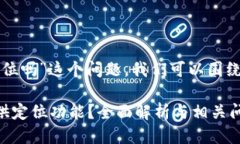 关于“TP钱包可以定位吗”